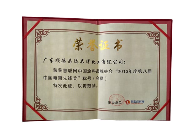 荣获慧聪网中国涂料品牌盛会“2013年度第八届中国电商先锋奖”称号（会员）